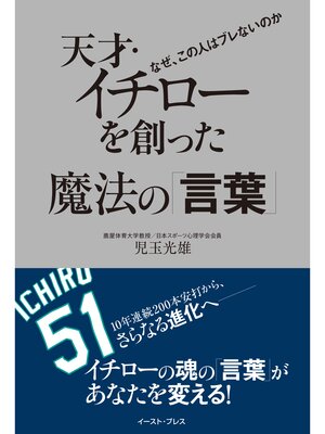 cover image of 天才・イチローを創った魔法の「言葉」　なぜ、この人はブレないのか